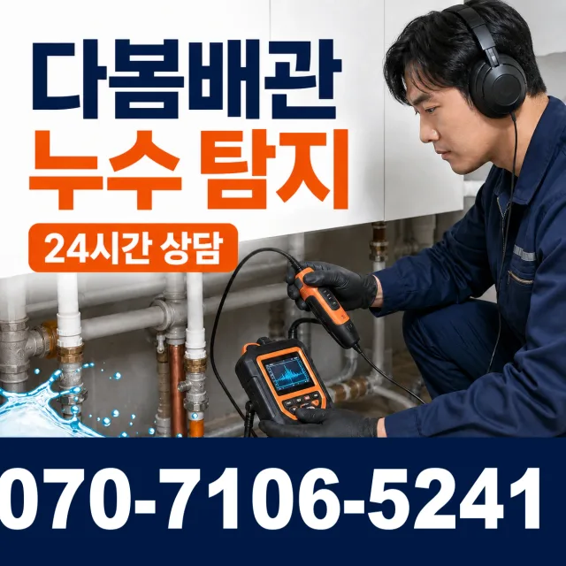 전남광주 영광군 대마면 전기차로 욕실누수 상담 이미지 5